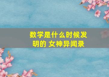 数学是什么时候发明的 女神异闻录